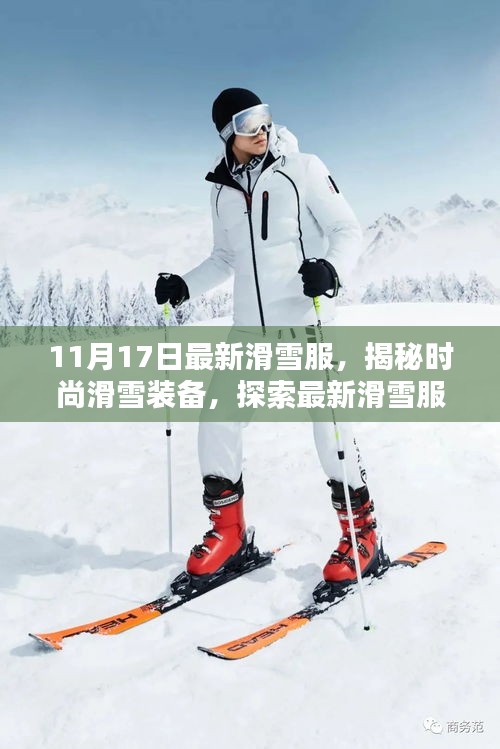 揭秘时尚滑雪装备，最新滑雪服新品赏析（11月17日版）