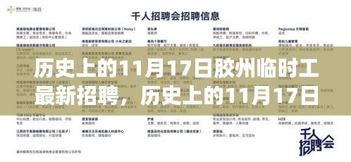 历史上的11月17日胶州临时工招聘信息及深度评测发布