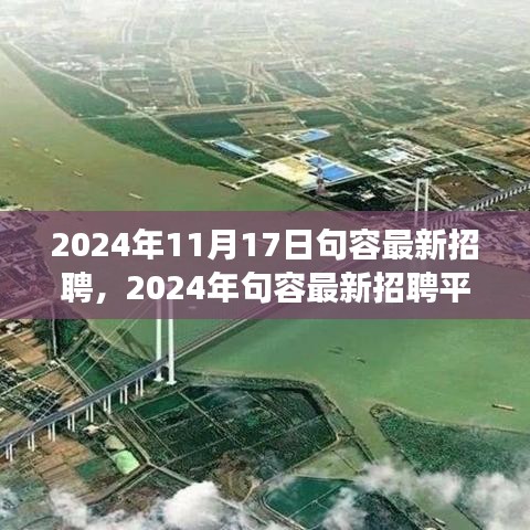 2024年句容最新招聘平台全面评测，特性、体验、竞争分析与用户洞察