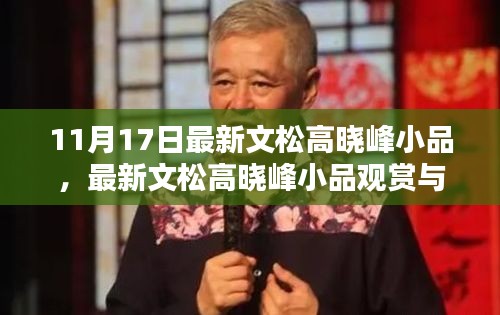 最新文松高晓峰小品指南，观赏、模仿步骤与初学者进阶攻略