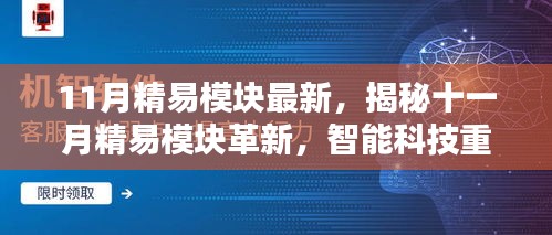 揭秘十一月精易模块革新，智能科技重塑生活，体验前所未有的魅力