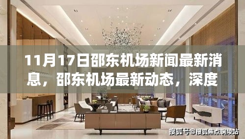 邵东机场最新动态与深度解析，用户体验分享的最新消息（11月17日）