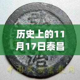 历史上的11月17日泰昌通宝最新报价深度解析及市场影响探讨