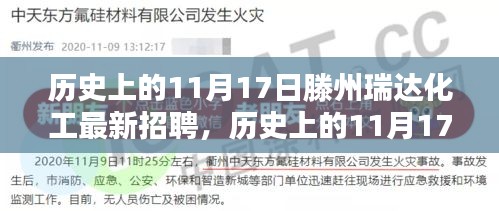 历史上的11月17日滕州瑞达化工最新招聘动态与产业影响分析