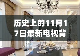 历史上的11月17日，最新电视背景装修指南 从零开始的装修指南