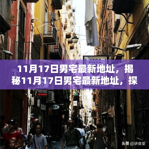 探寻时尚潮流新领地，揭秘男宅最新地址，尽在11月17日