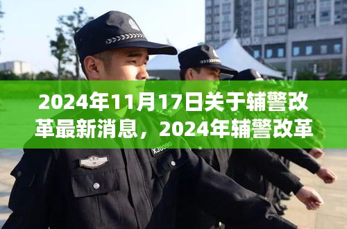 深度解读，2024年辅警改革最新动态与多维探讨