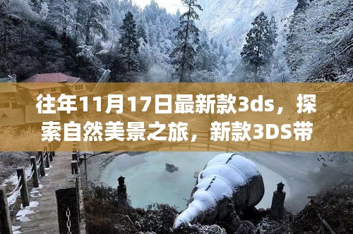 新款3DS带你启程，探索自然美景，寻找心灵净土之旅