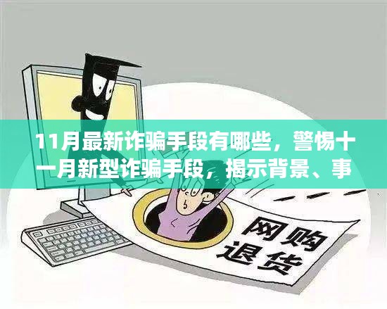 警惕十一月新型诈骗手段，揭示背景、事件与影响，防范最新诈骗风险