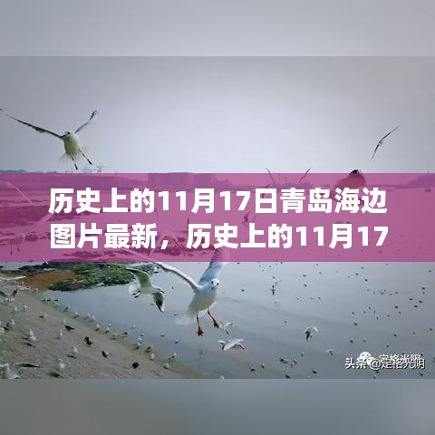 青岛海边时光印记，历史上的11月17日图片展现时光之美