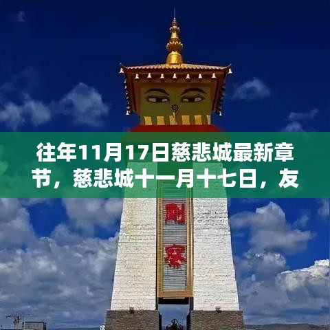 慈悲城十一月十七日，友情与温馨的日常篇章更新发布