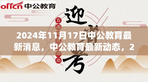 中公教育最新动态，解读2024年11月17日三大要点