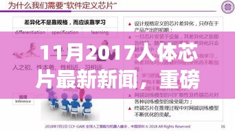 未来科技震撼来袭，揭秘人体芯片最新进展