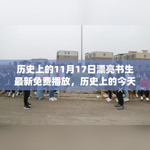 历史上的今天，免费观看漂亮书生如何激励全球追梦人，学习改变命运，自信照亮人生之路的传奇故事（附免费播放渠道）