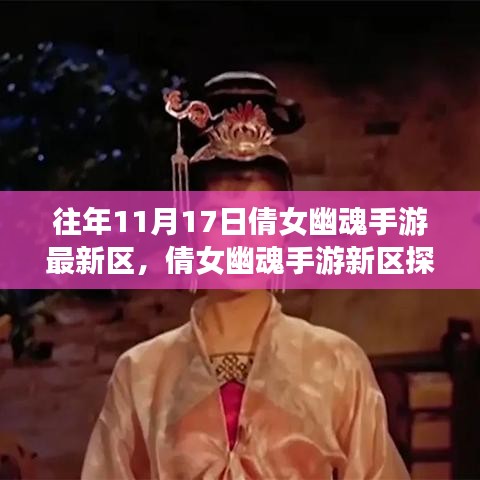 倩女幽魂手游新区探秘，自然美景之旅，寻找心灵的宁静港湾