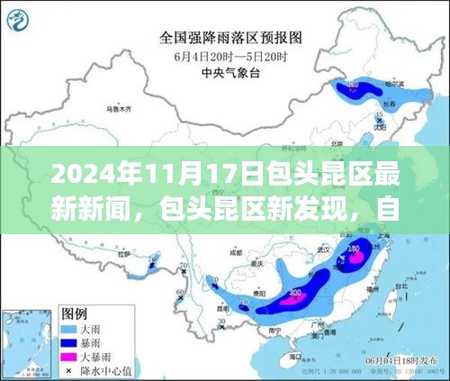 包头昆区新发现揭秘自然之旅的魔力，探索心灵宁静的奇妙旅程（最新报道）