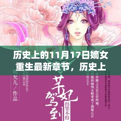 历史上的11月17日，嫡女重生之旅的心灵桃花源探寻记