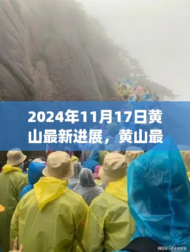 揭秘黄山最新进展，壮丽篇章揭晓于2024年11月17日！