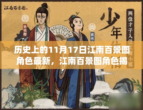 揭秘江南百景图角色，历史上的11月17日，谁在江南留下浓墨重彩？