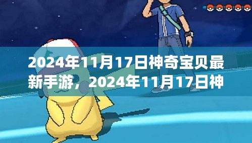 2024年神奇宝贝最新手游，开启宝可梦世界全新篇章的探索之旅