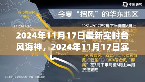 深度分析与前沿观察，最新实时台风海神动态（2024年11月17日）