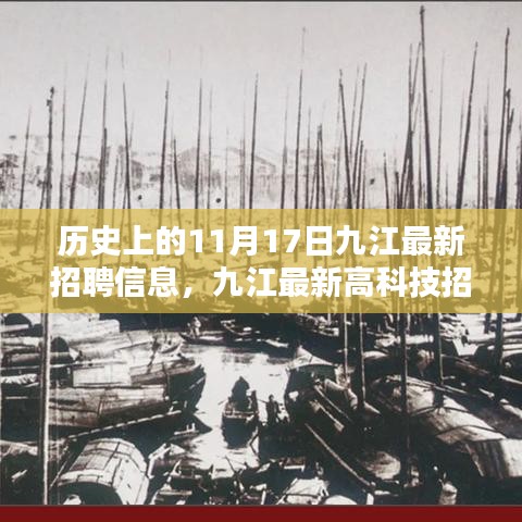 历史上的11月17日，九江最新高科技招聘信息揭秘，科技引领未来职业体验新篇章