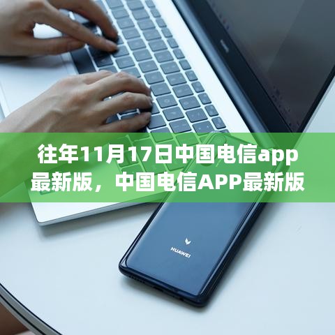 中国电信APP最新版革新上线，科技重塑通信体验，掀起革新浪潮（11月17日版）