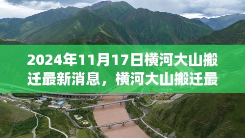 揭秘横河大山搬迁最新进展，背后的故事（2024年11月17日版）