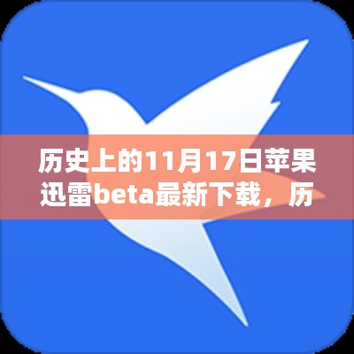 历史上的11月17日，苹果迅雷Beta下载详细步骤及最新下载信息