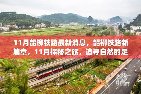 韶柳铁路新篇章揭秘，追寻自然与心灵宁静的探秘之旅（最新消息）