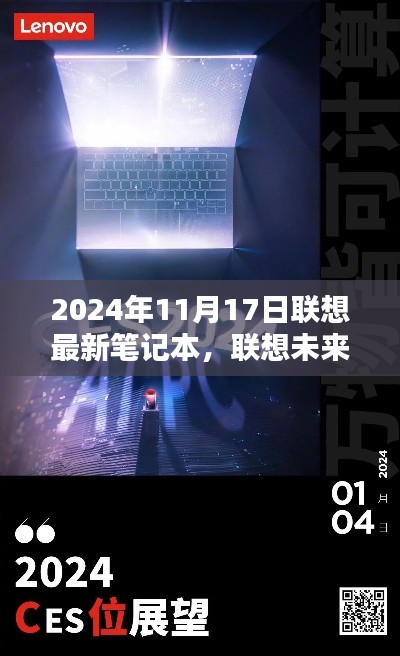 联想未来篇章里程碑时刻，最新笔记本发布在即，联想未来科技展望 2024年11月17日