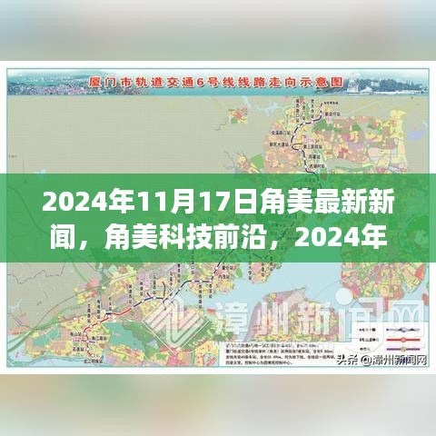 角美科技前沿深度解析，最新高科技产品报道与深度解读