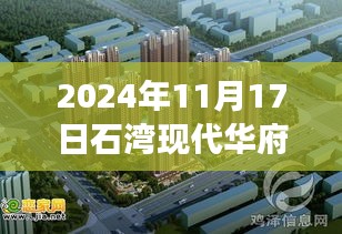 石湾现代华府最新房价走势分析，2024年11月视角