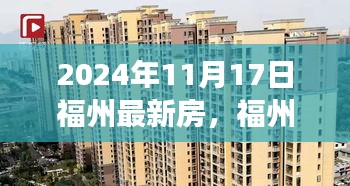 福州新景探秘，心灵之旅与自然美景的不解之缘（2024年11月17日最新房源）