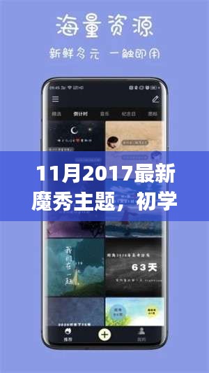 2017年11月最新魔秀主题设置指南，适合初学者与进阶用户