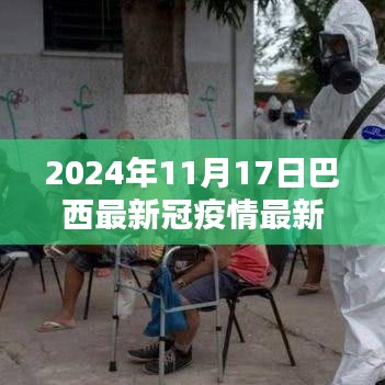 2024年11月17日巴西新冠疫情最新动态与消息