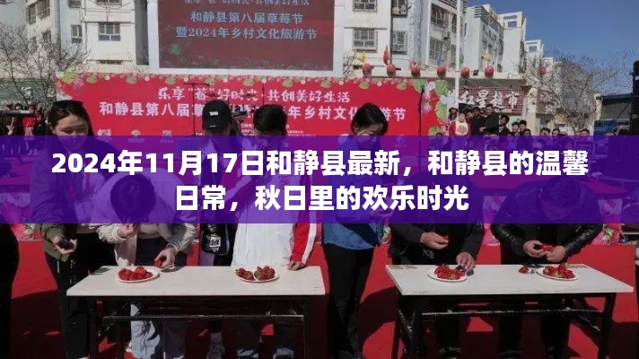 和静县秋日温馨日常，欢乐时光在金秋绽放