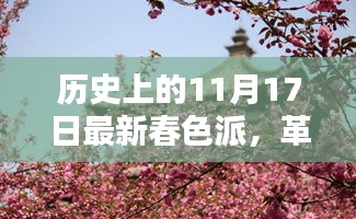 革命性春色派科技新品发布，重塑生活体验，引领未来潮流趋势的革新力量