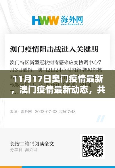 澳门疫情最新动态（11月17日更新），共同关注，共筑防线