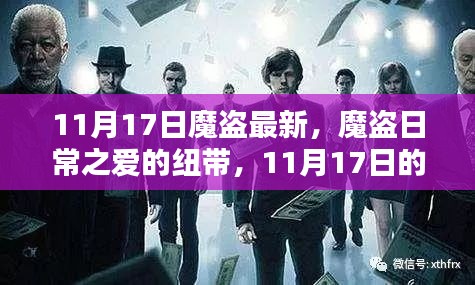 魔盗日常之爱的纽带，11月17日的温馨时光