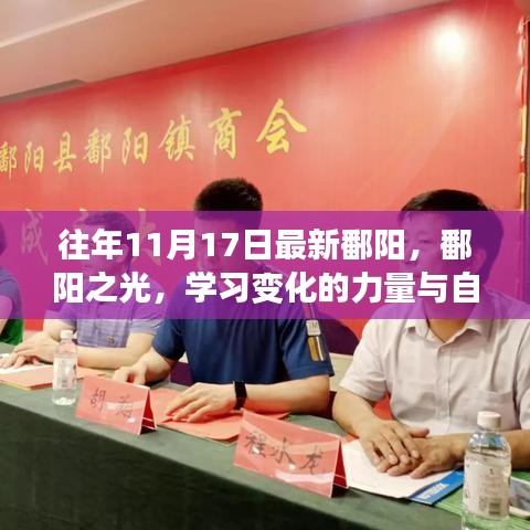 鄱阳之光，学习变化的力量与自信绽放的历程