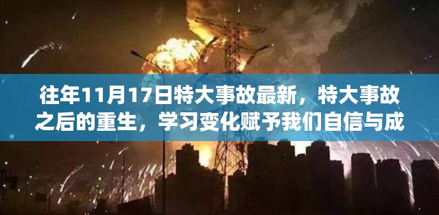 特大事故后的重生之路，学习与变化带来自信与成就感启示