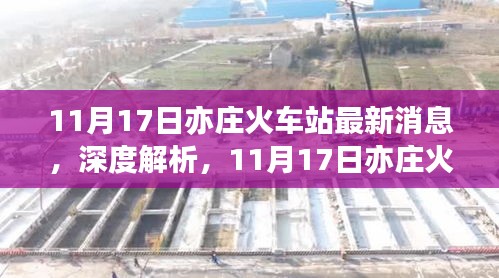 11月17日亦庄火车站最新动态深度解析与运营体验全面评测