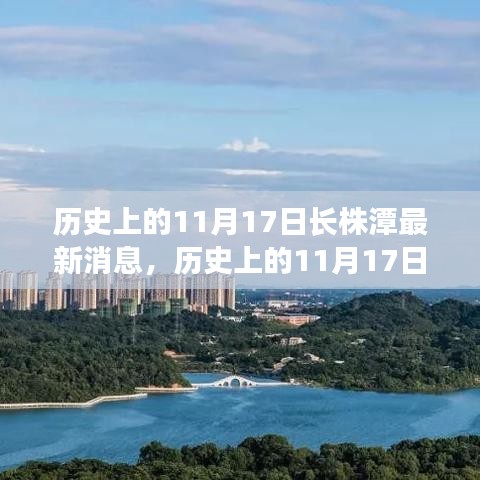 历史上的11月17日，长株潭新篇章，展现变化中的自信与成就感