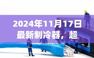 超越寒冬，揭秘最新制冷器的启示与自我超越之路（2024年）