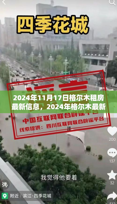 2024年格尔木最新租房资讯与优质房源一览