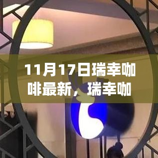 瑞幸咖啡独家揭秘，全新升级体验，不一样的咖啡时光（11月17日最新消息）