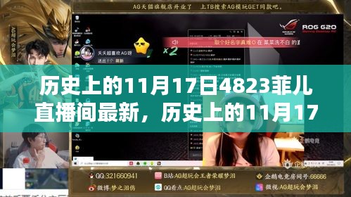 历史上的11月17日与4823菲儿直播间的最新详评