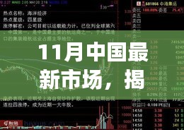 揭秘11月中国最新市场动态，三大热点深度解析与趋势展望