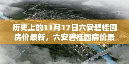 六安碧桂园房价最新动态深度解析与全方位评估——历史与现状一览